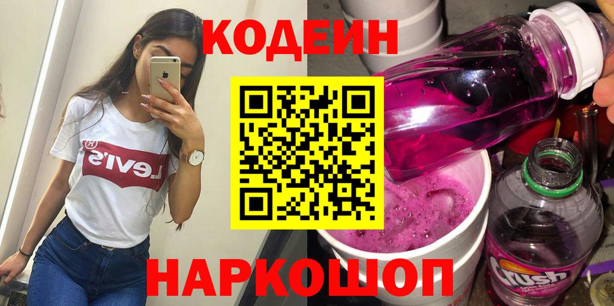 Томск  Кодеин напиток Lean (лин)  Вход с VPN 